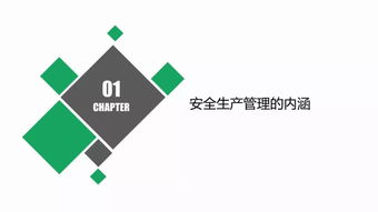 現(xiàn)代企業(yè)安全管理 構(gòu)建安全、高效、可持續(xù)的組織