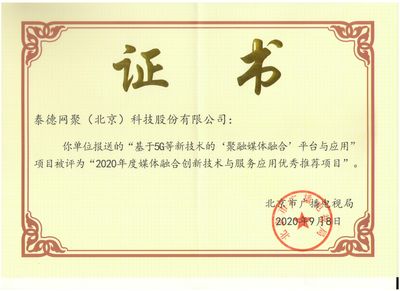 泰德網(wǎng)聚榮獲“2020年度媒體融合創(chuàng)新技術(shù)與服務(wù)應(yīng)用入庫優(yōu)秀推薦項目”獎項 技術(shù)交流與行業(yè)展望